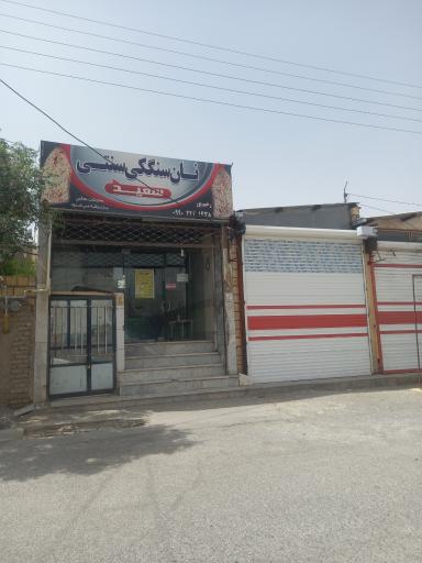 عکس نانوايي سنگک سعید