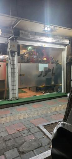 چایخانه ماهور