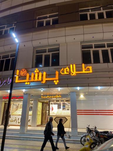 عکس طلای پــرشـیـا