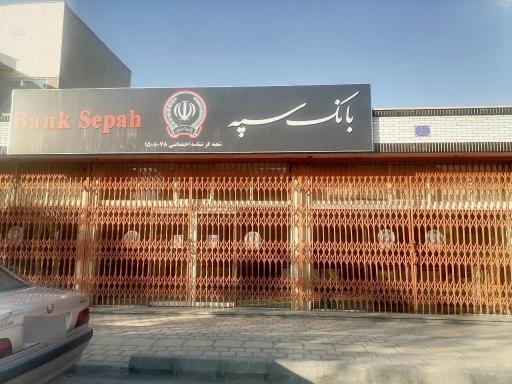 عکس بانک سپه 