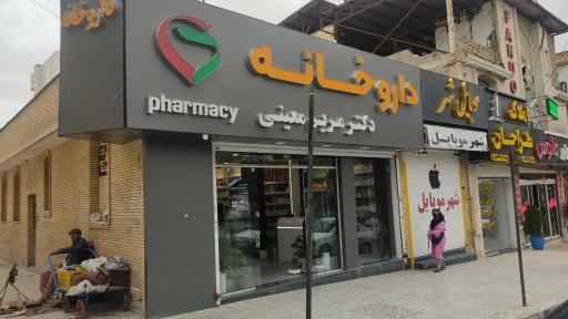 عکس داروخانه دکتر معینی 