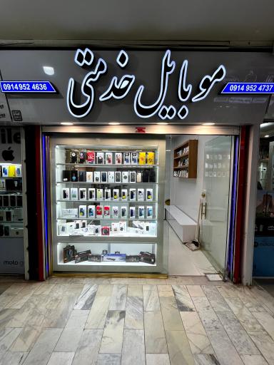 عکس موبایل خدمتی