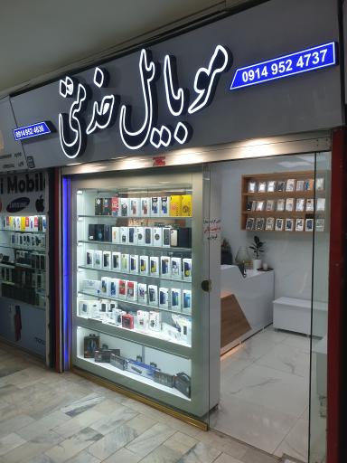 عکس موبایل خدمتی