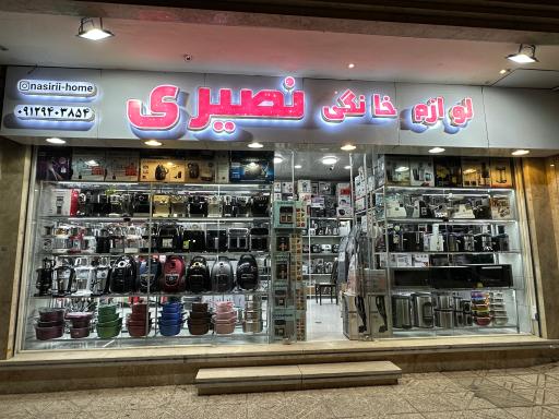 لوازم خانگی نصیری