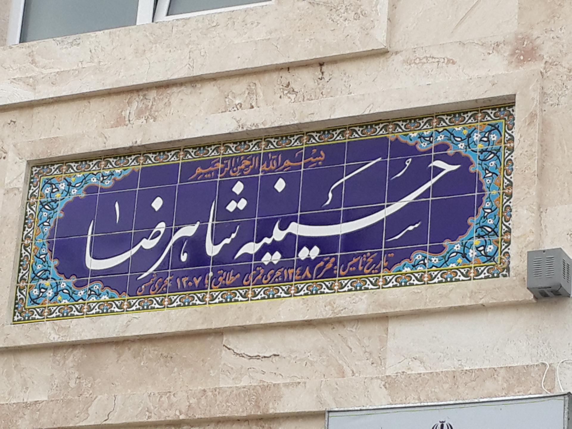 عکس حسینیه شاهرضا