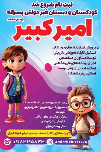 عکس پیش دبستان و دبستان غیردولتی پسرانه امیرکبیر