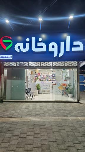 عکس داروخانه دکتر محمودی