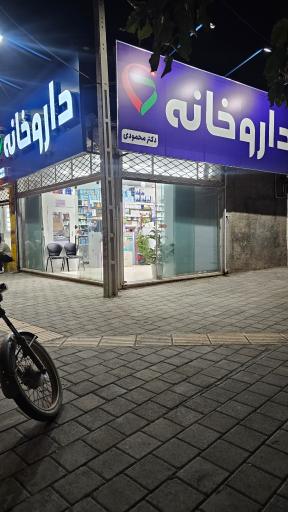 عکس داروخانه دکتر محمودی