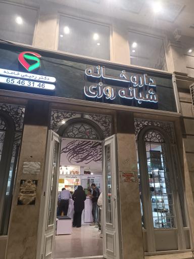 عکس داروخانه شبانه روزی دکتر رحیمی خامنه