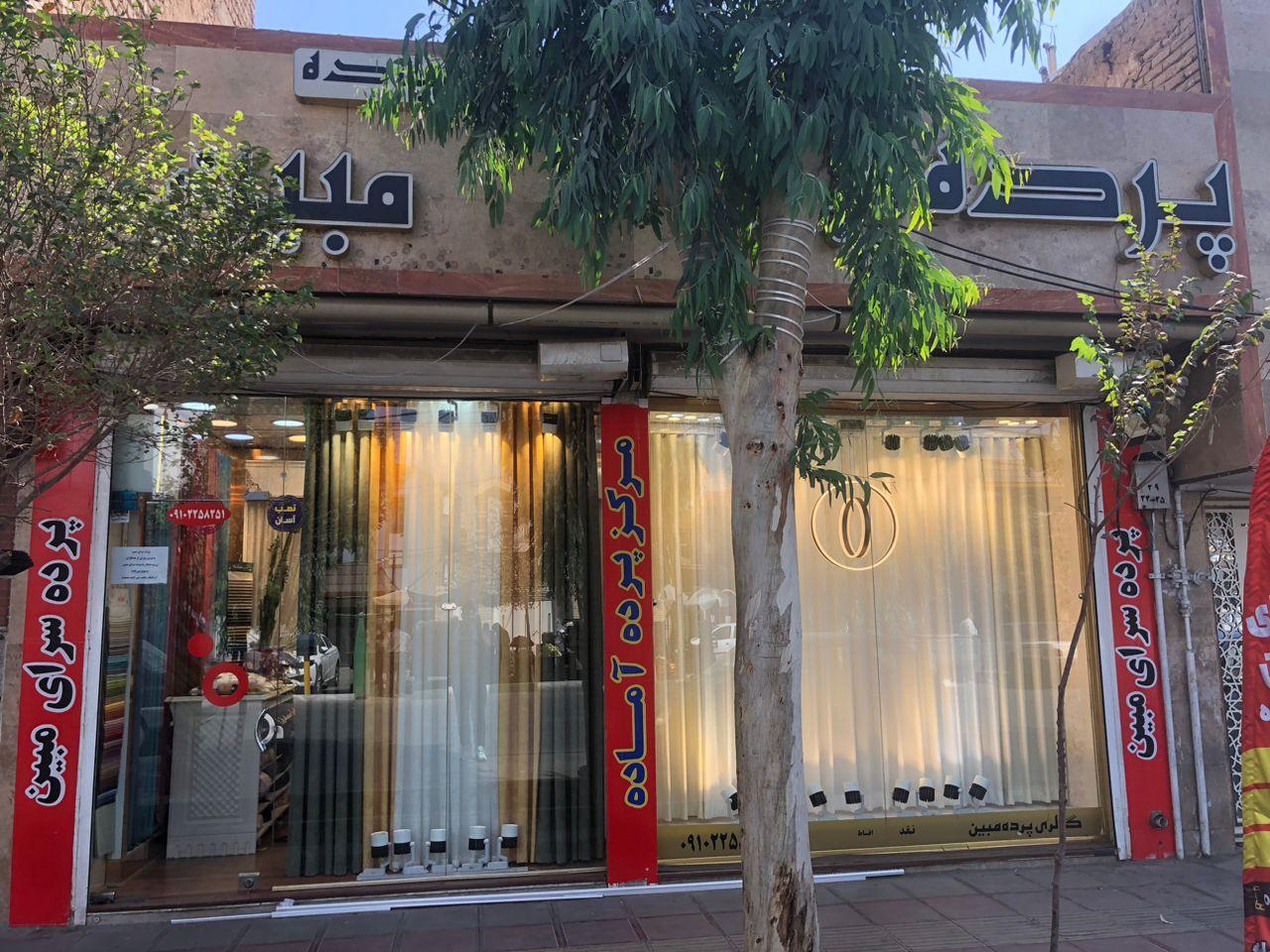 عکس پرده سرای مبین