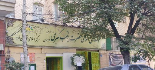 عکس موسسه علمی اسلامی حضرت زینب کبری (س)
