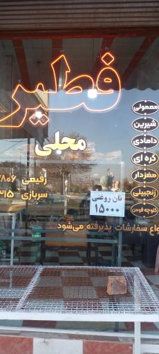 عکس فطیر سنتی