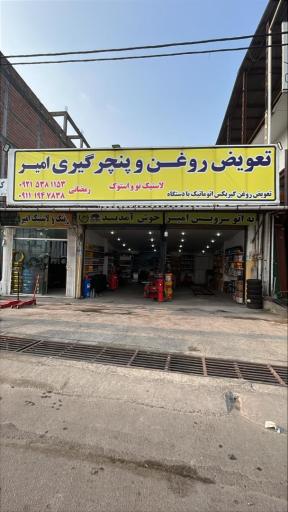 تعویض روغنی و اتو سرویس امیر