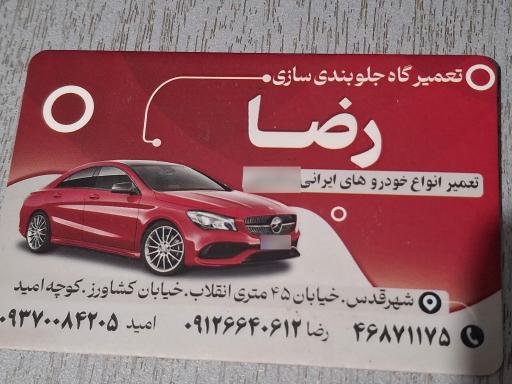 جلوبندی سازی رضا