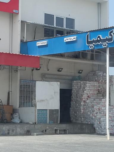 عکس پخش مواد غذایی کیمیا