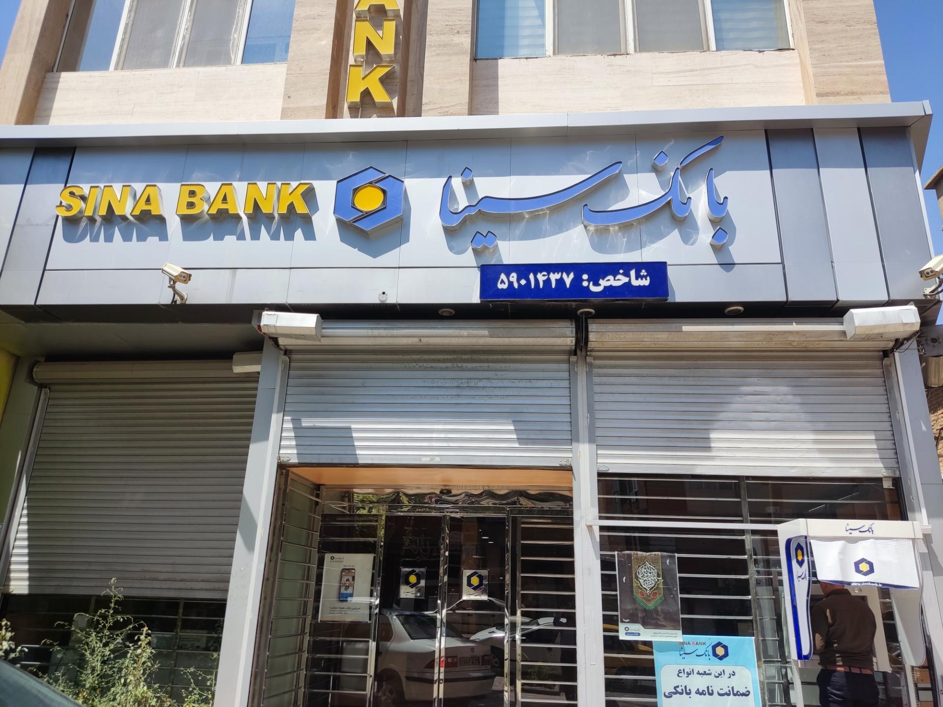 عکس بانک سینا شعبه مدرس کد ۱۴۳ شعبه جوانشیر