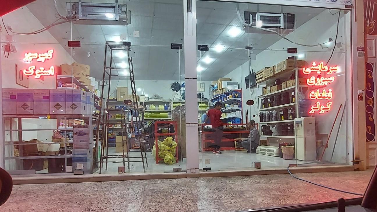 عکس فروشگاه سرمایشی صبوری