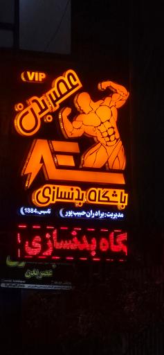 عکس باشگاه بدنسازی عصر بدن