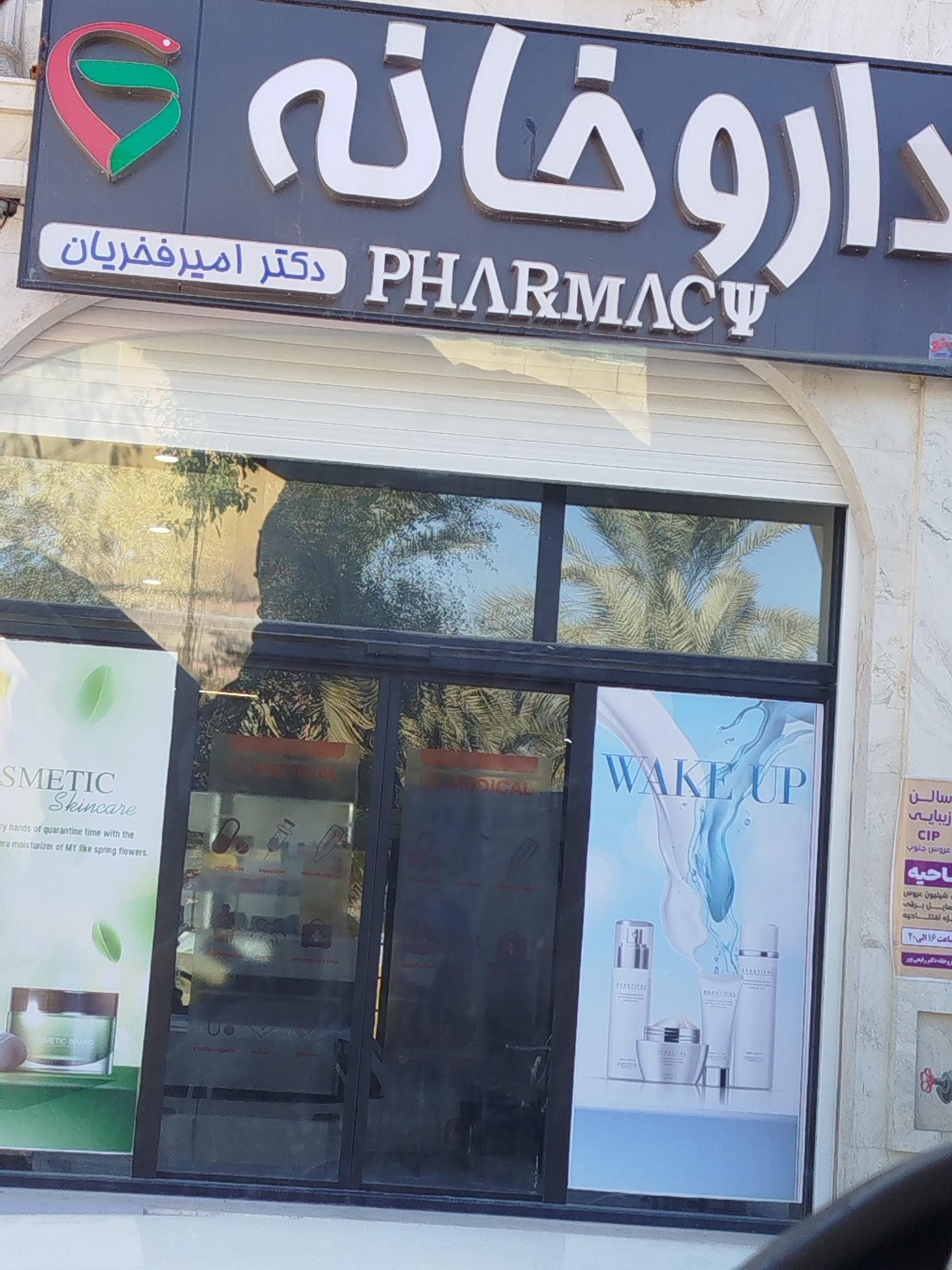 عکس داروخانه دکتر امیر فخریان