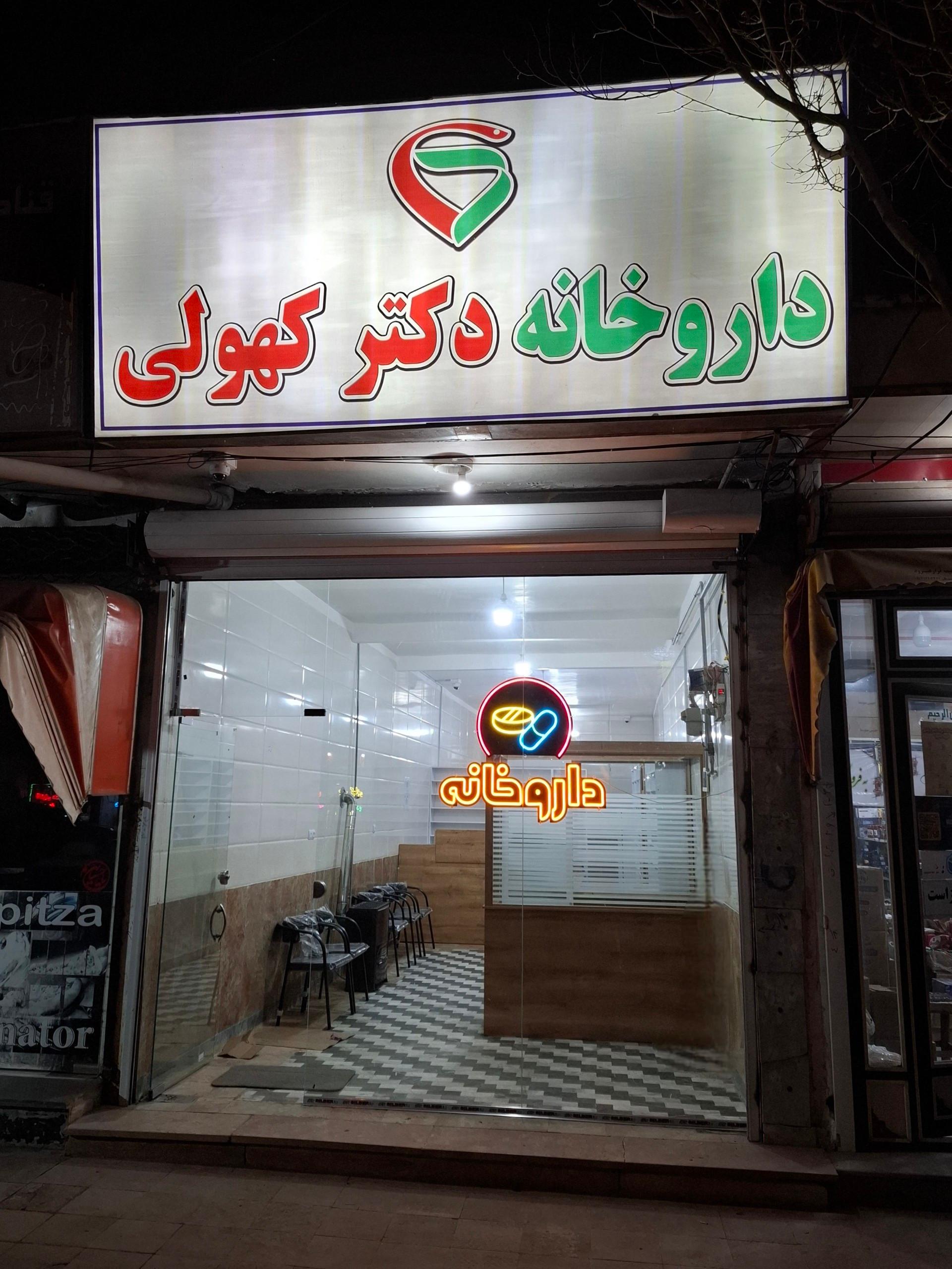 عکس داروخانه دکتر کهولی