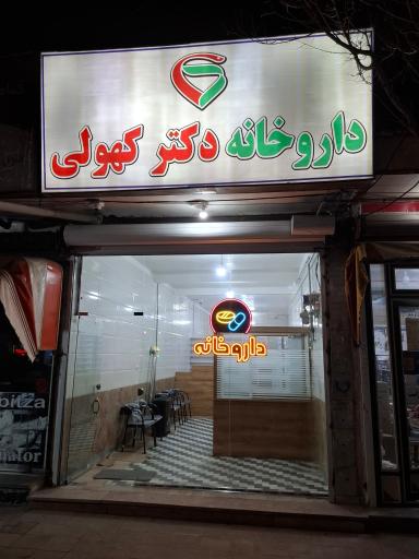 عکس داروخانه دکتر کهولی