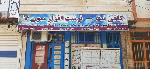 عکس کافی نت _ نوشت افزار سون 