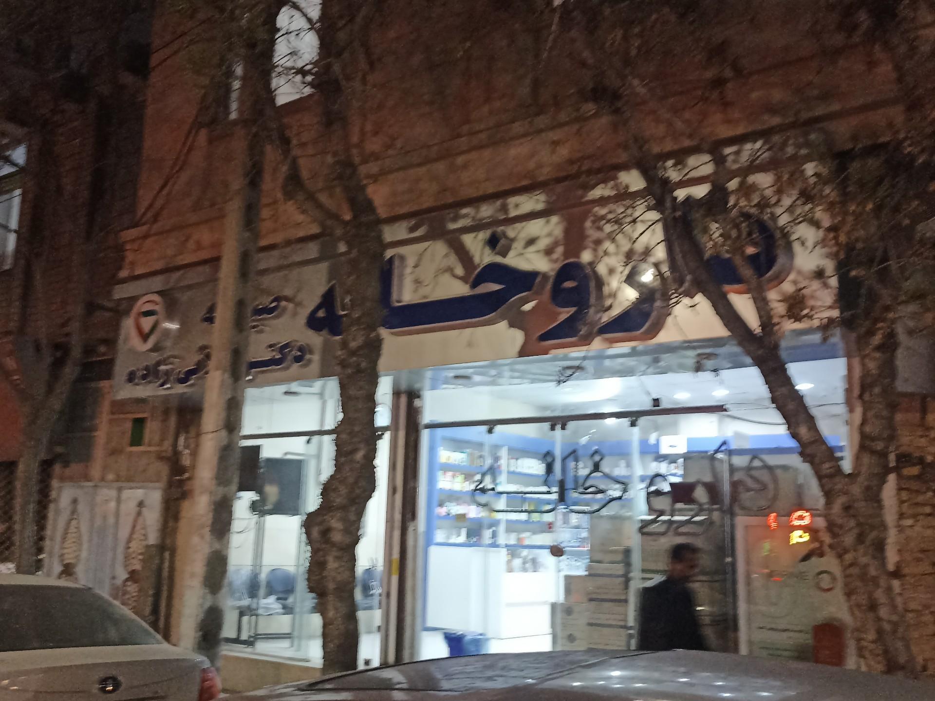 عکس داروخانه دکتر میلانی‌ زاده