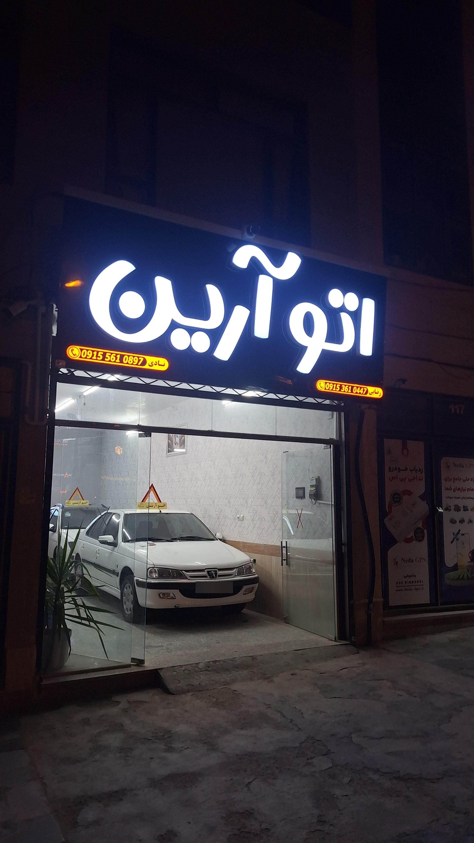 عکس اتو آرین