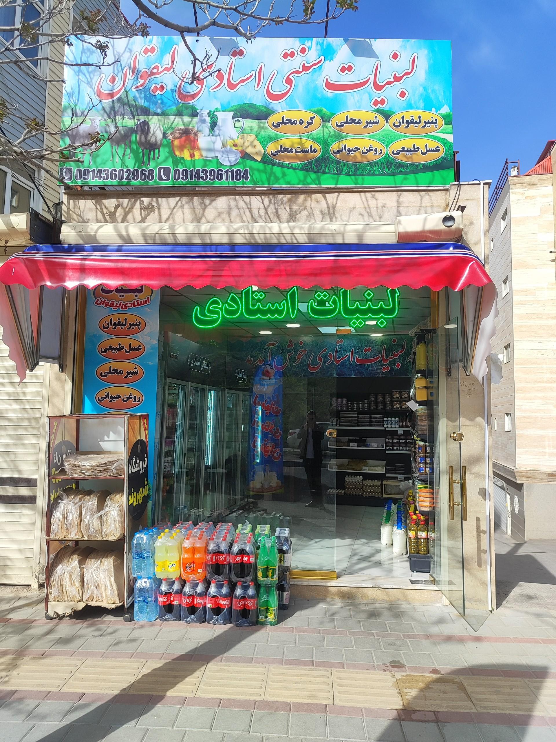 عکس لبنیات استادی لیقوان