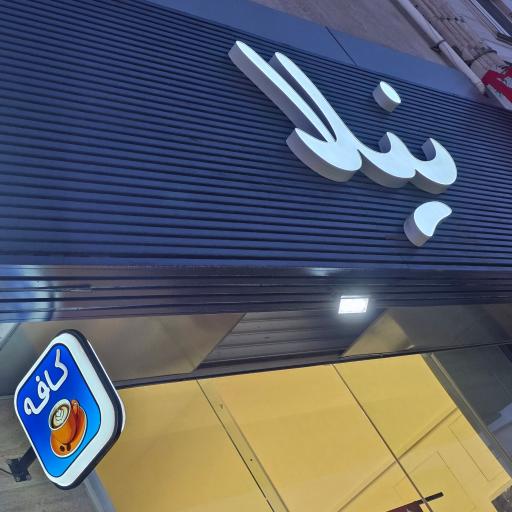 عکس جلاتو نیلا