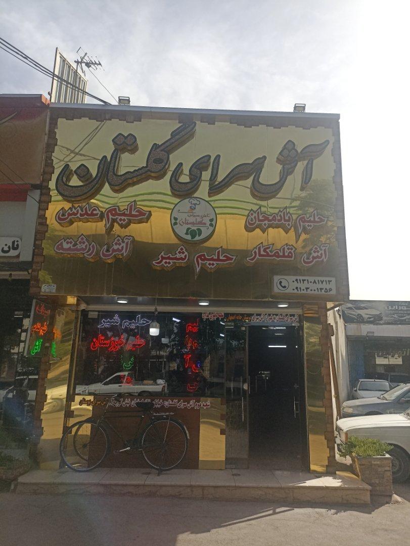 عکس آش سرای گلستان