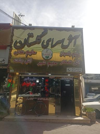 عکس آش سرای گلستان