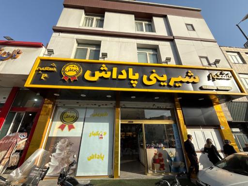 عکس شیرینی پاداش 