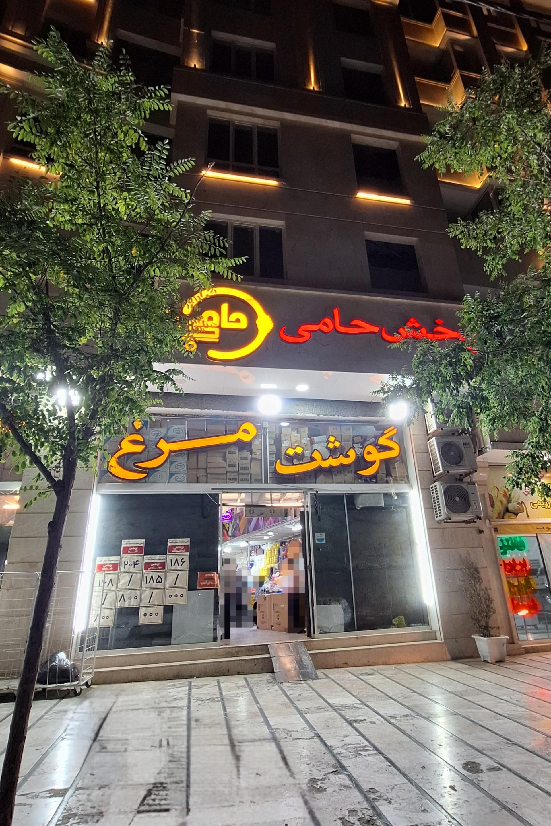 عکس مجموعه بزرگ حامی