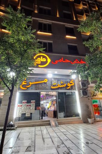 عکس مجموعه بزرگ حامی