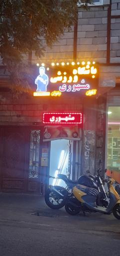 باشگاه ورزشی مشهوری 