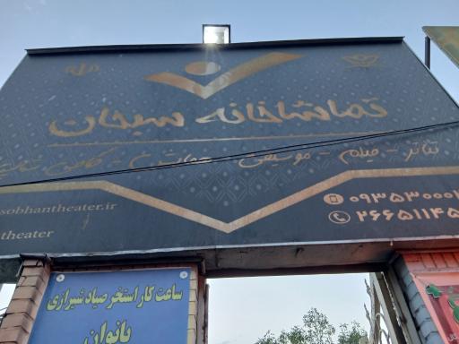 عکس تماشاخانه سبحان