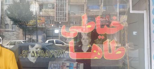 عکس خیاطی طاها