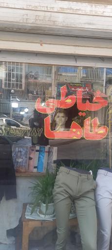 عکس خیاطی طاها