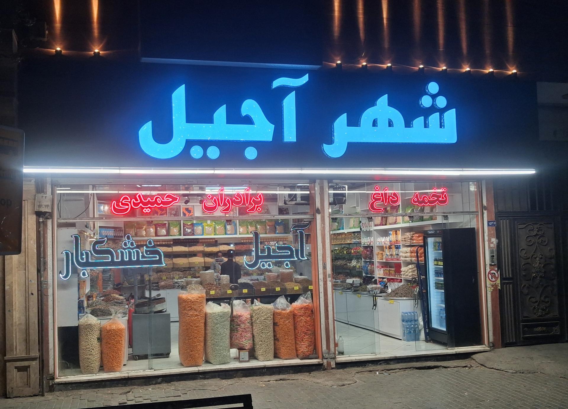 عکس شهر آجیل
