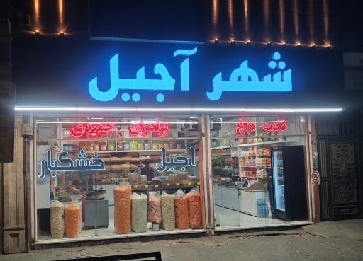 عکس شهر آجیل (برادران حمیدی)