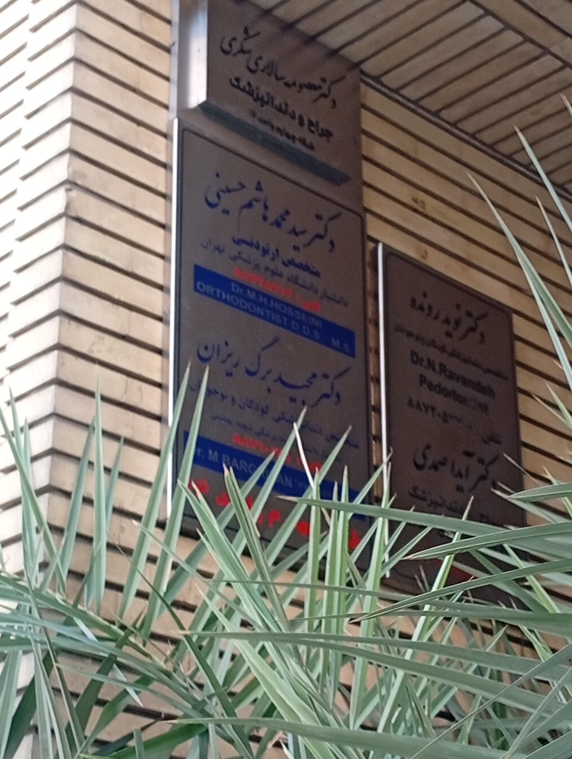 عکس دندانپزشکی دکتر مجید برگ ریزان