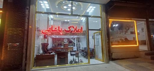 عکس املاک پاشایی 