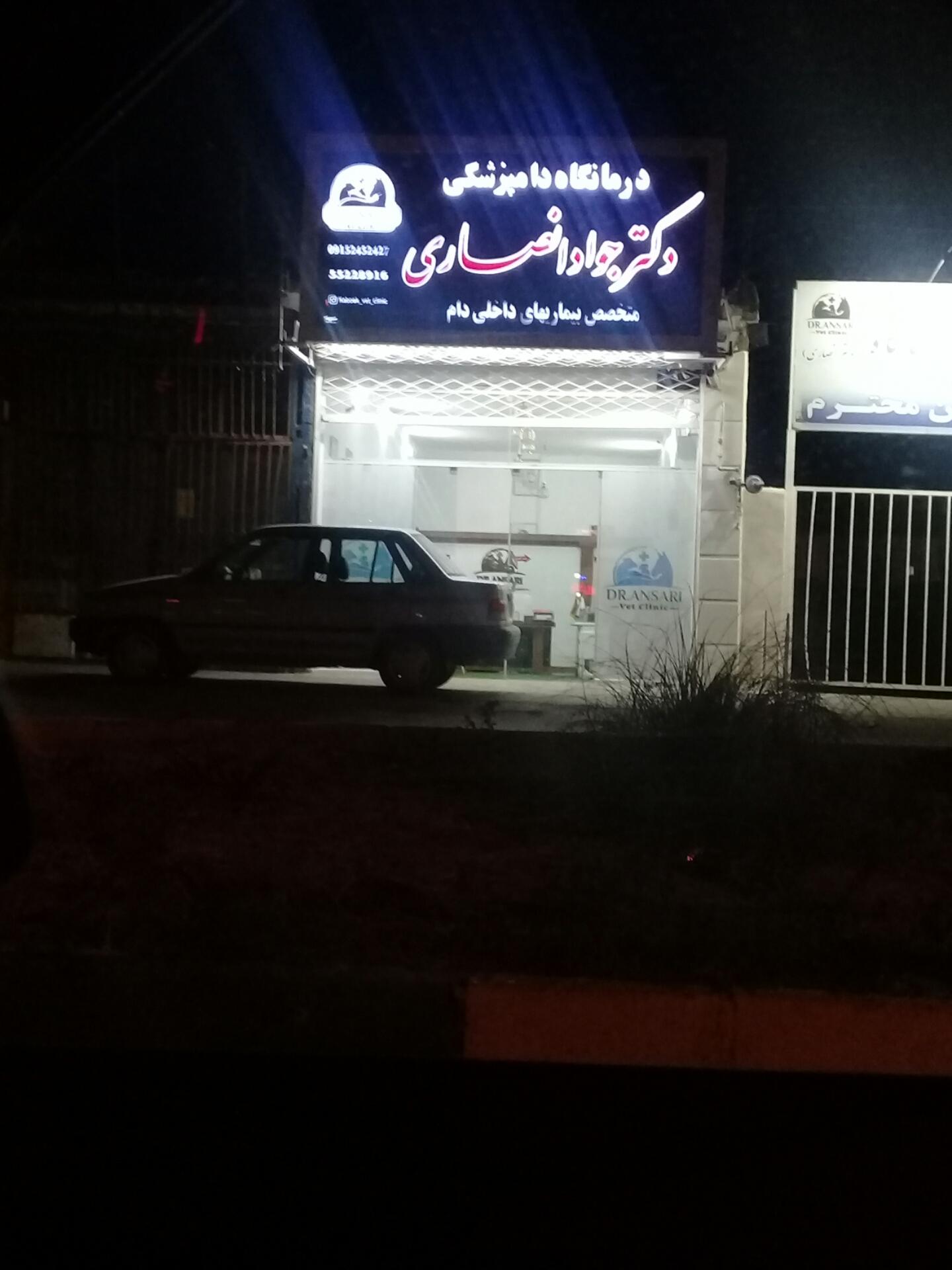 عکس درمانگاه دامپزشکی دکتر انصاری