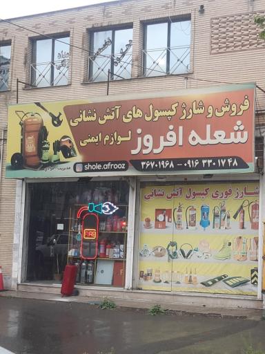 عکس شارژ کپسول و لوازم ایمنی شعله افروز