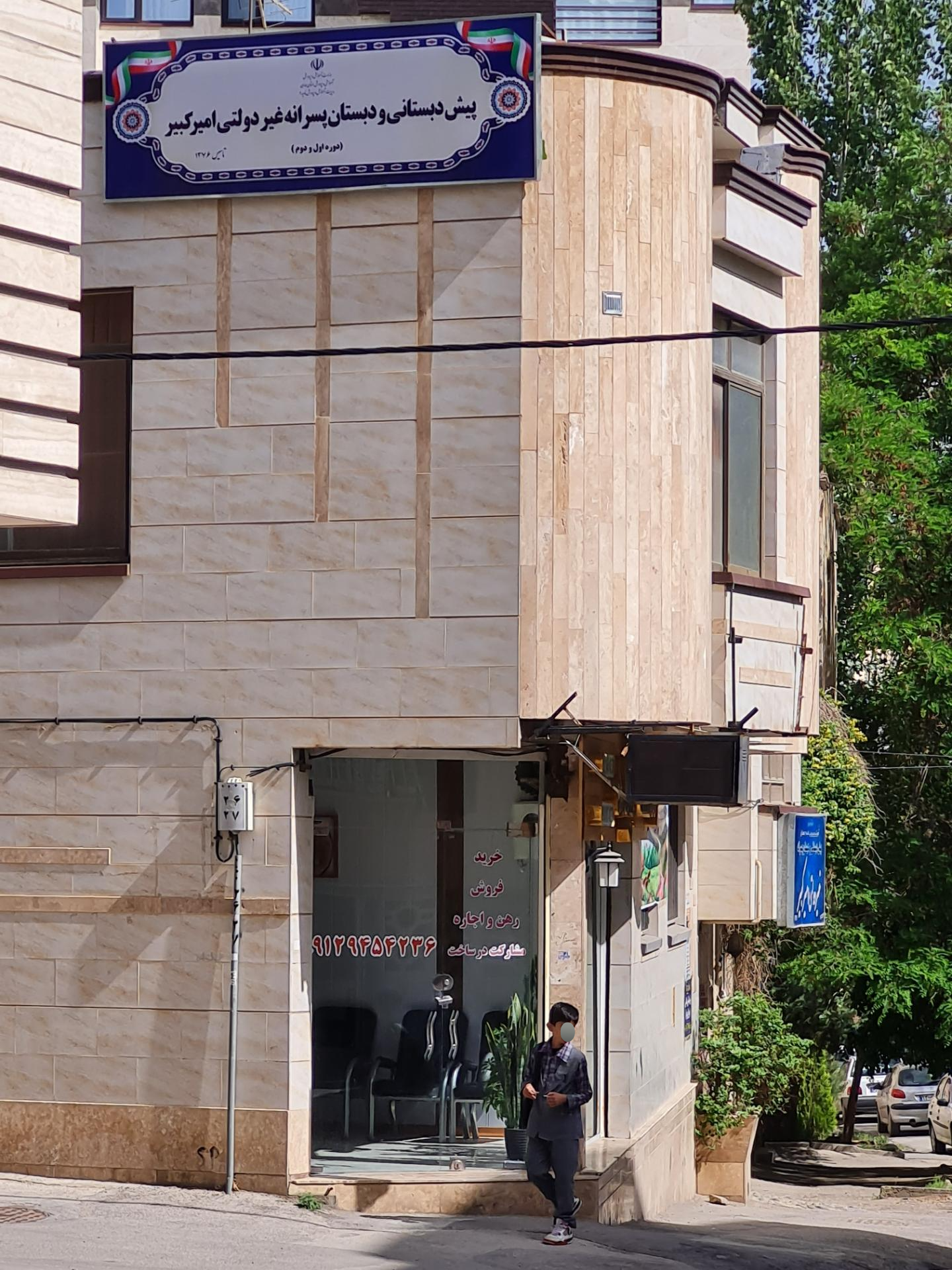 عکس پیش دبستان و دبستان غیردولتی پسرانه امیرکبیر