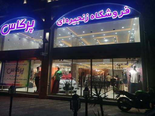 عکس فروشگاه زنجیره ای پرگاس
