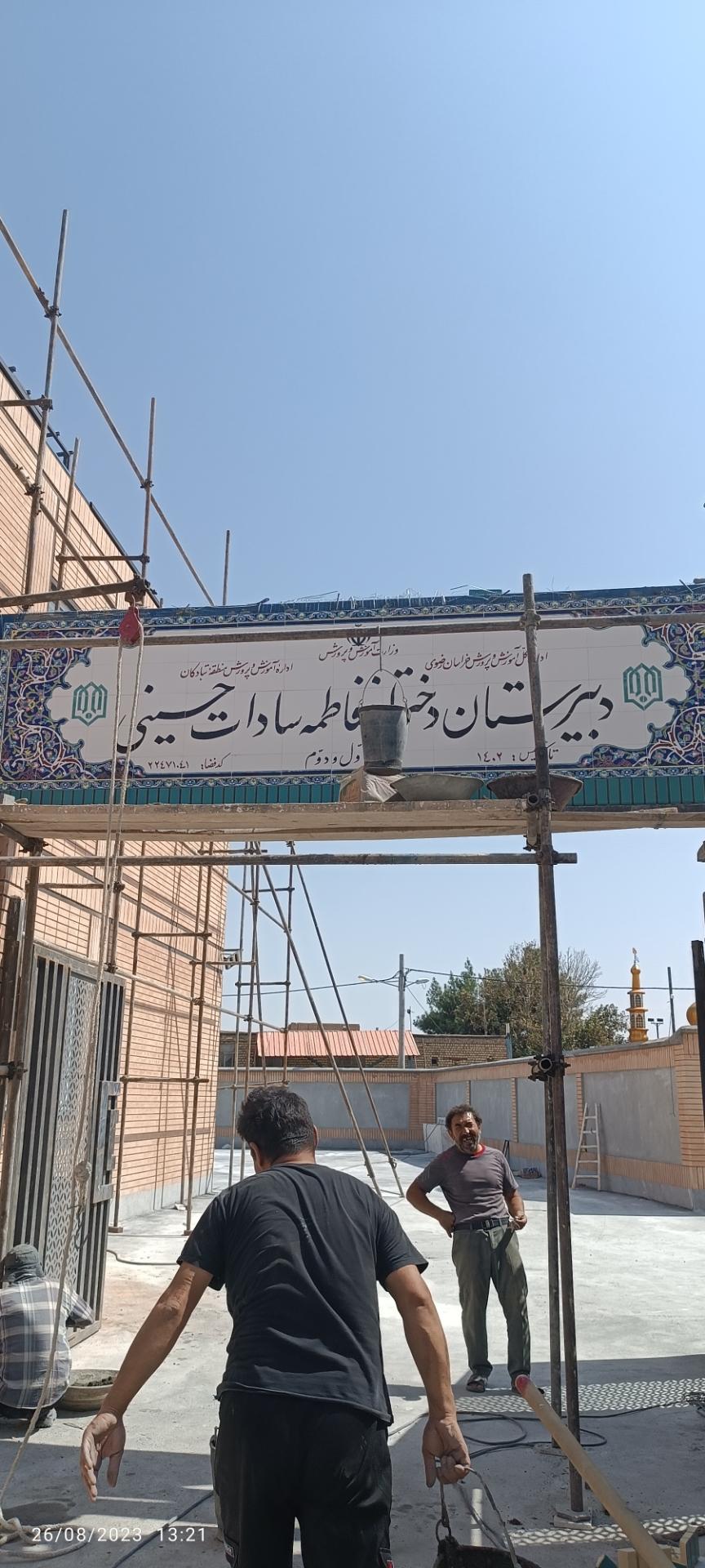 عکس دبیرستان دخترانه فاطمه السّادات حسینی دوره اول و دوم