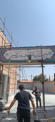 عکس دبیرستان دخترانه فاطمه السّادات حسینی دوره اول و دوم