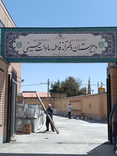 عکس دبیرستان دخترانه فاطمه السّادات حسینی دوره اول و دوم